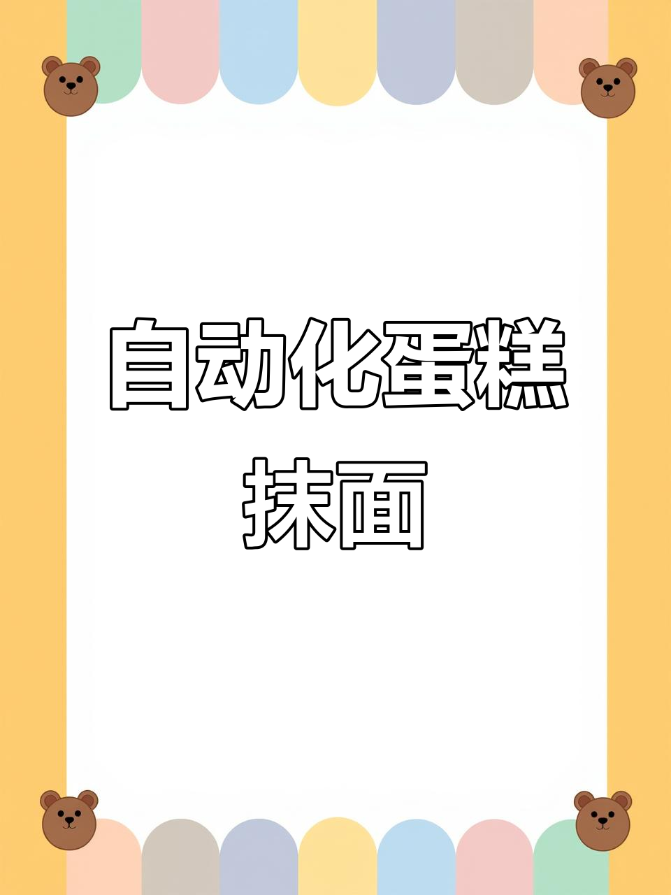 自动抹面机器大揭秘,蛋糕制作更轻松