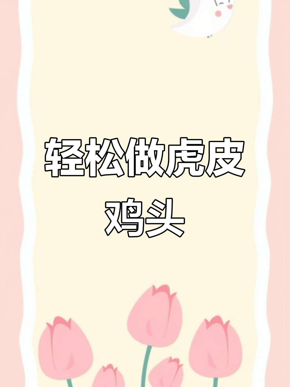 鸡头也能变虎皮,做法超简单!