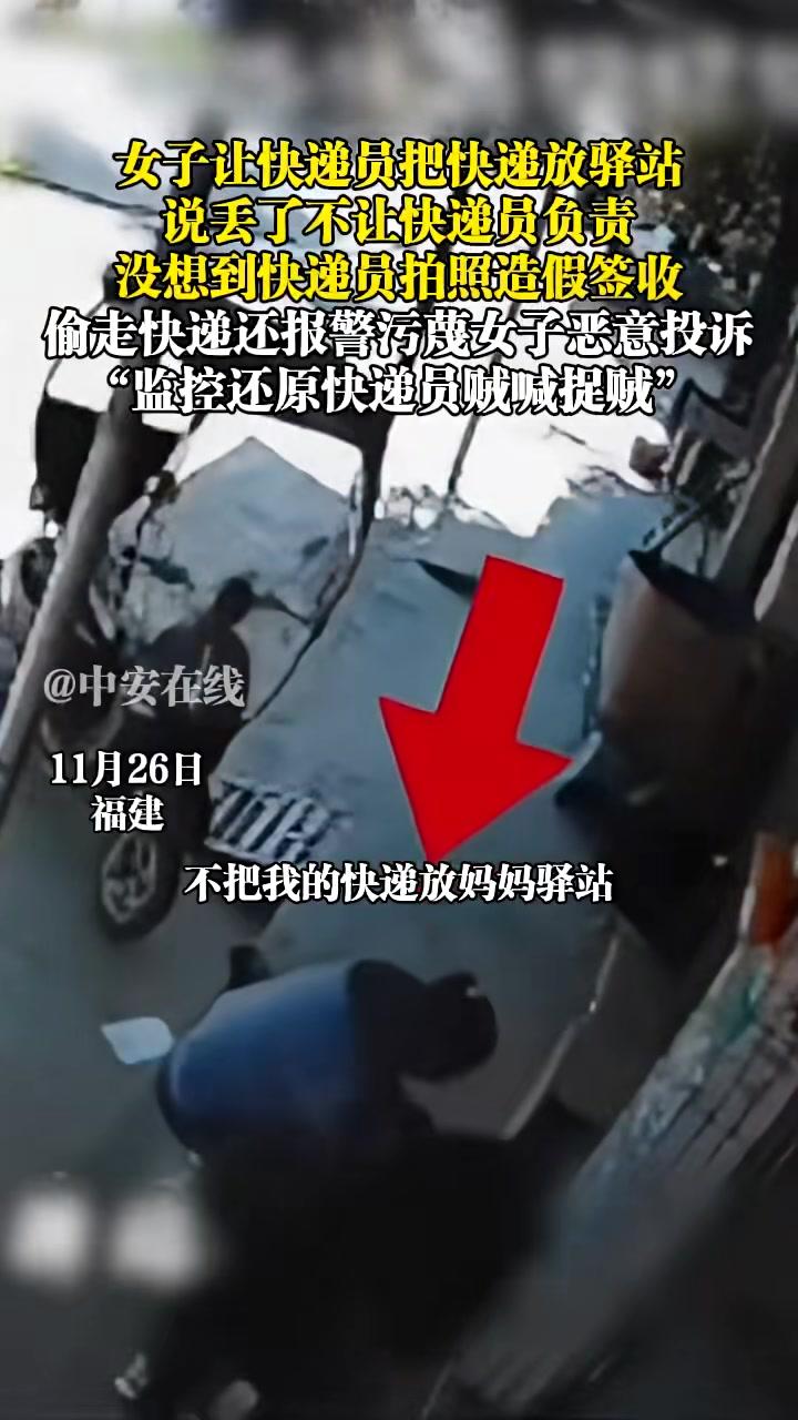 女子让快递员把快递放驿站，说丢了不让快递员负责，没想到快递员拍照造假签收，偷走快递还报警污