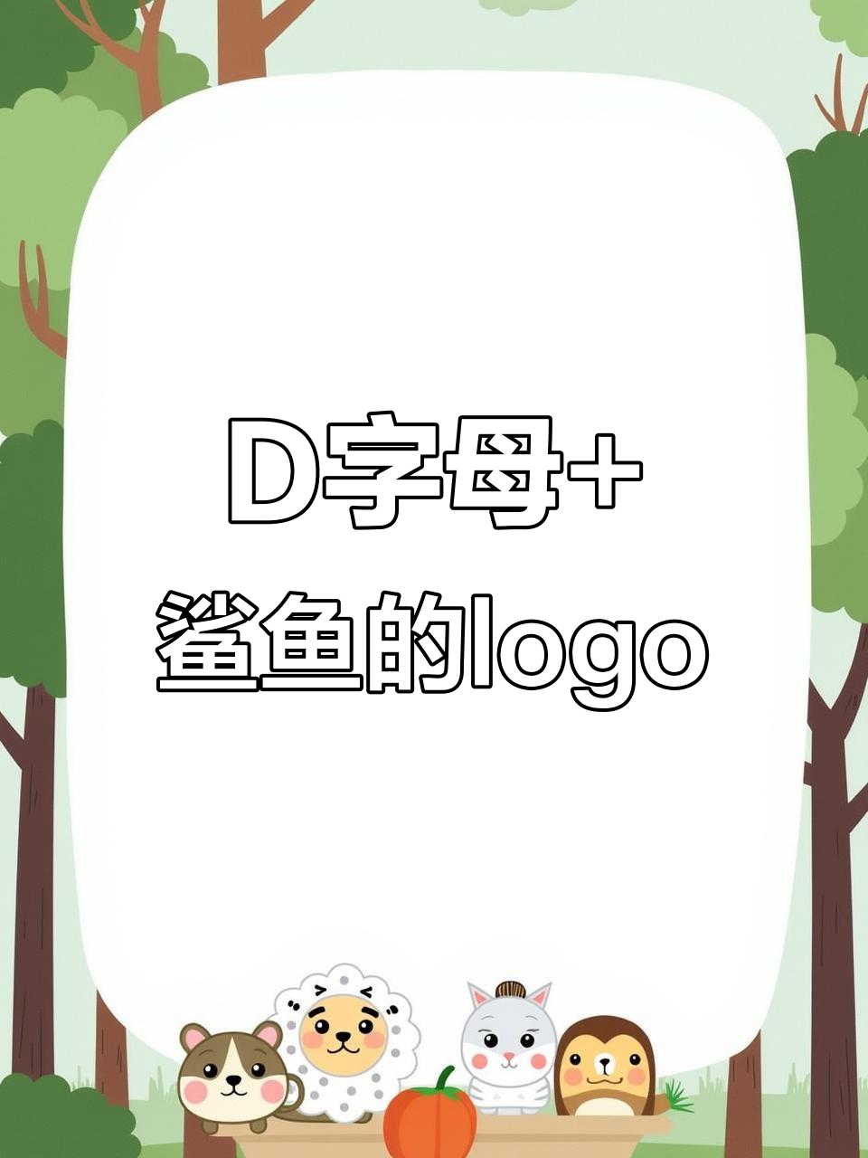 创意鲨鱼D字母logo设计,创业必备