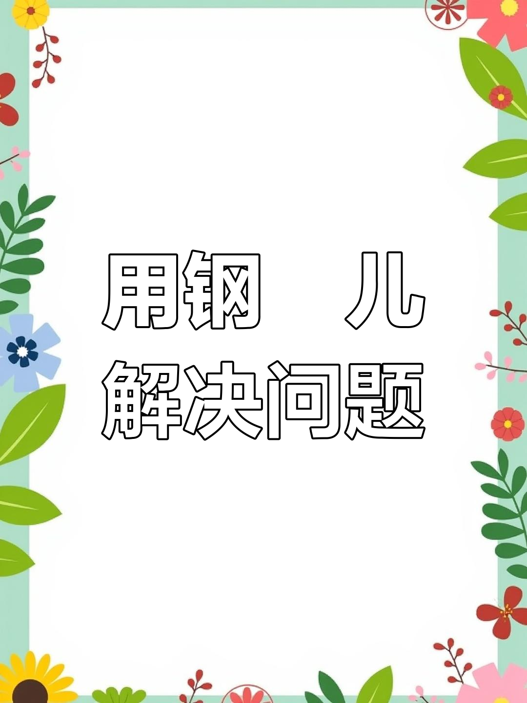 初一晏航教你如何用钢镚儿搞定一切