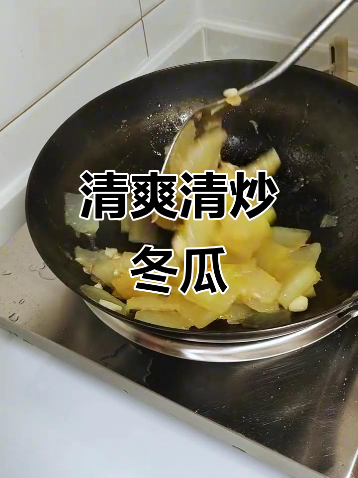 清炒冬瓜,鲜甜不出水,家常下饭新做法