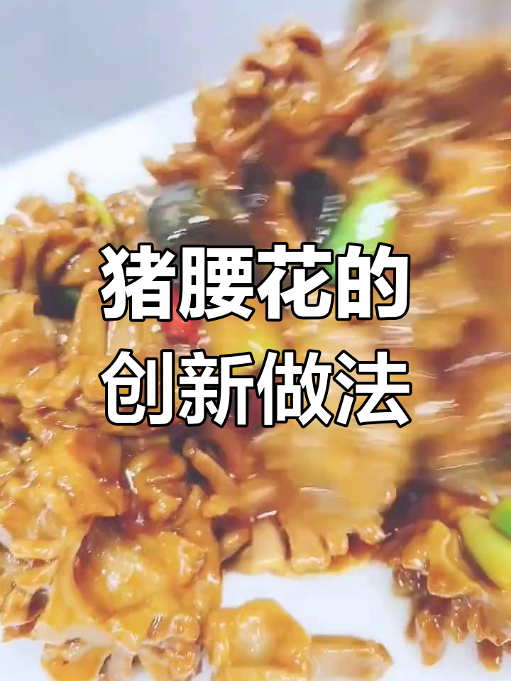猪腰花新做法,十个厨师九个做不好!