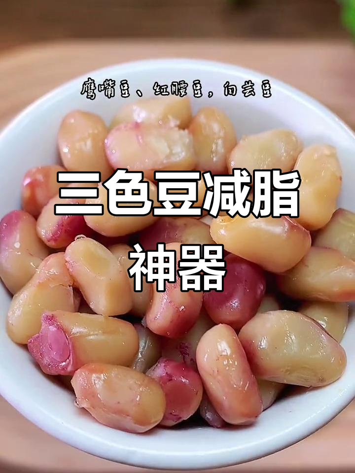 低热量高蛋白,三色豆替代全麦面包做减脂主食