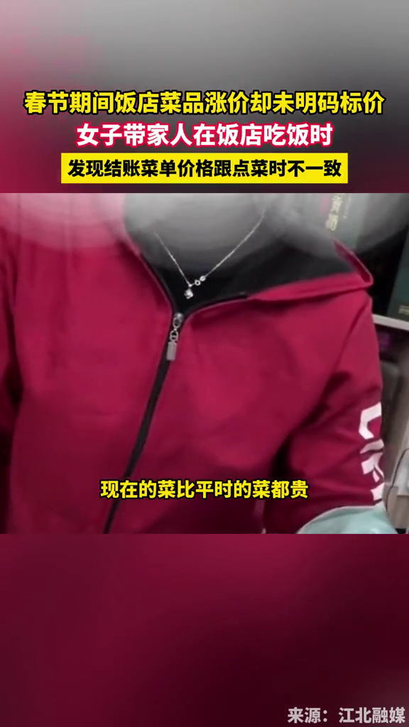 女子带家人在饭店吃饭时,发现结账菜单价格跟点菜时不一致