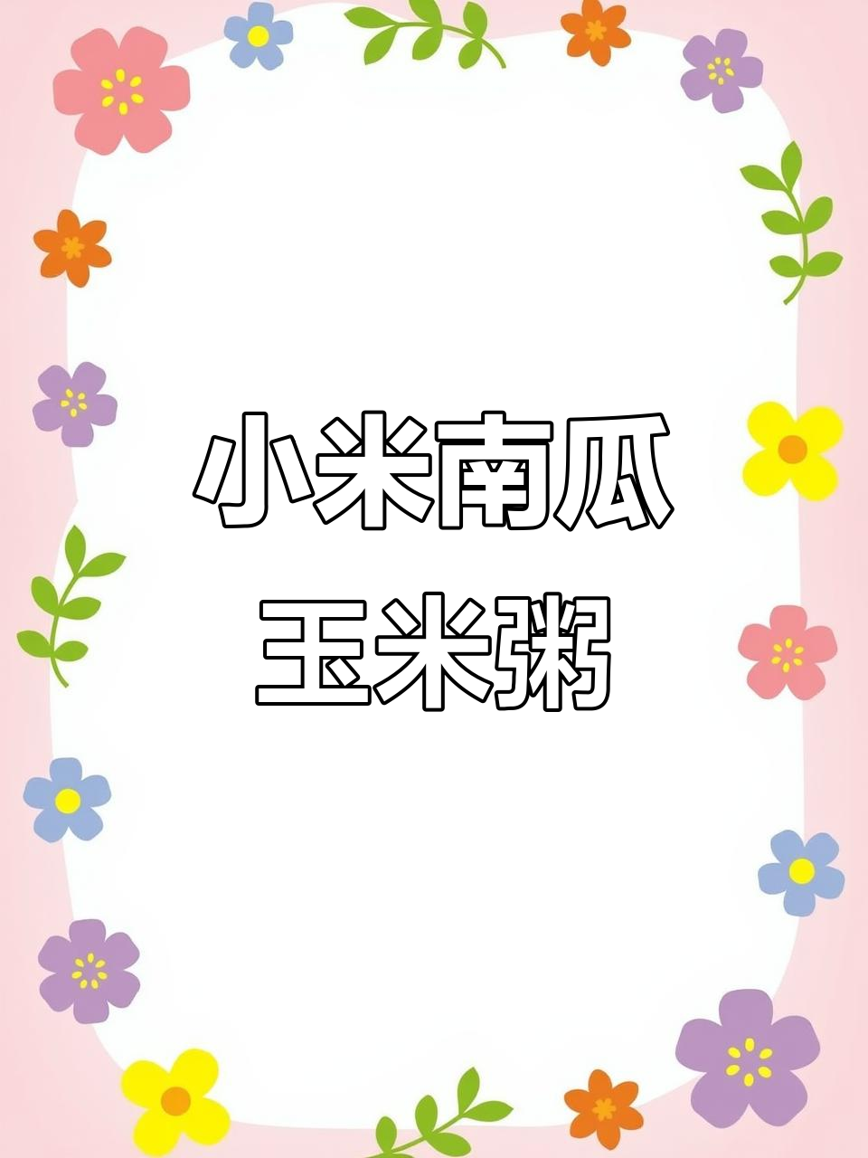 中年必吃!小米南瓜玉米粥,营养又方便