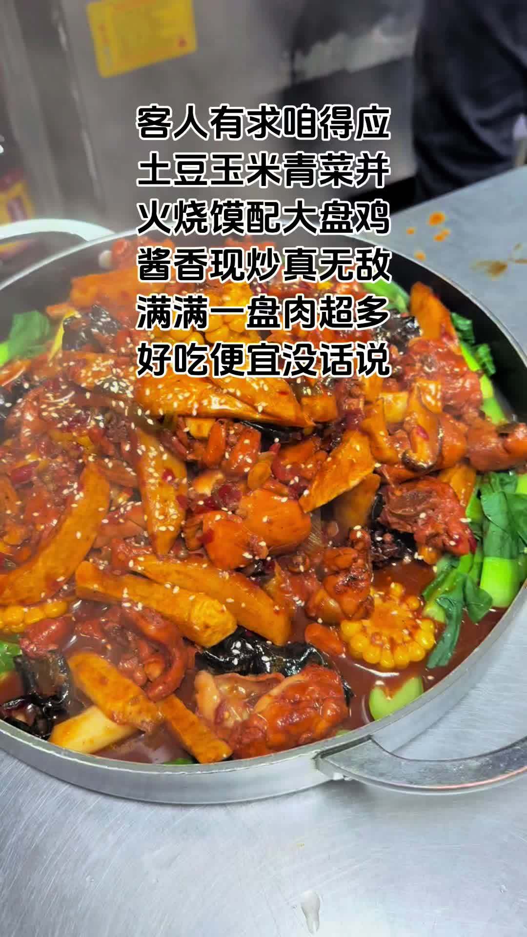 客人有求咱得应土豆玉米青菜并火烧馍配大盘鸡酱香现炒真无敌满满 客人有求咱得应 土豆玉米青菜