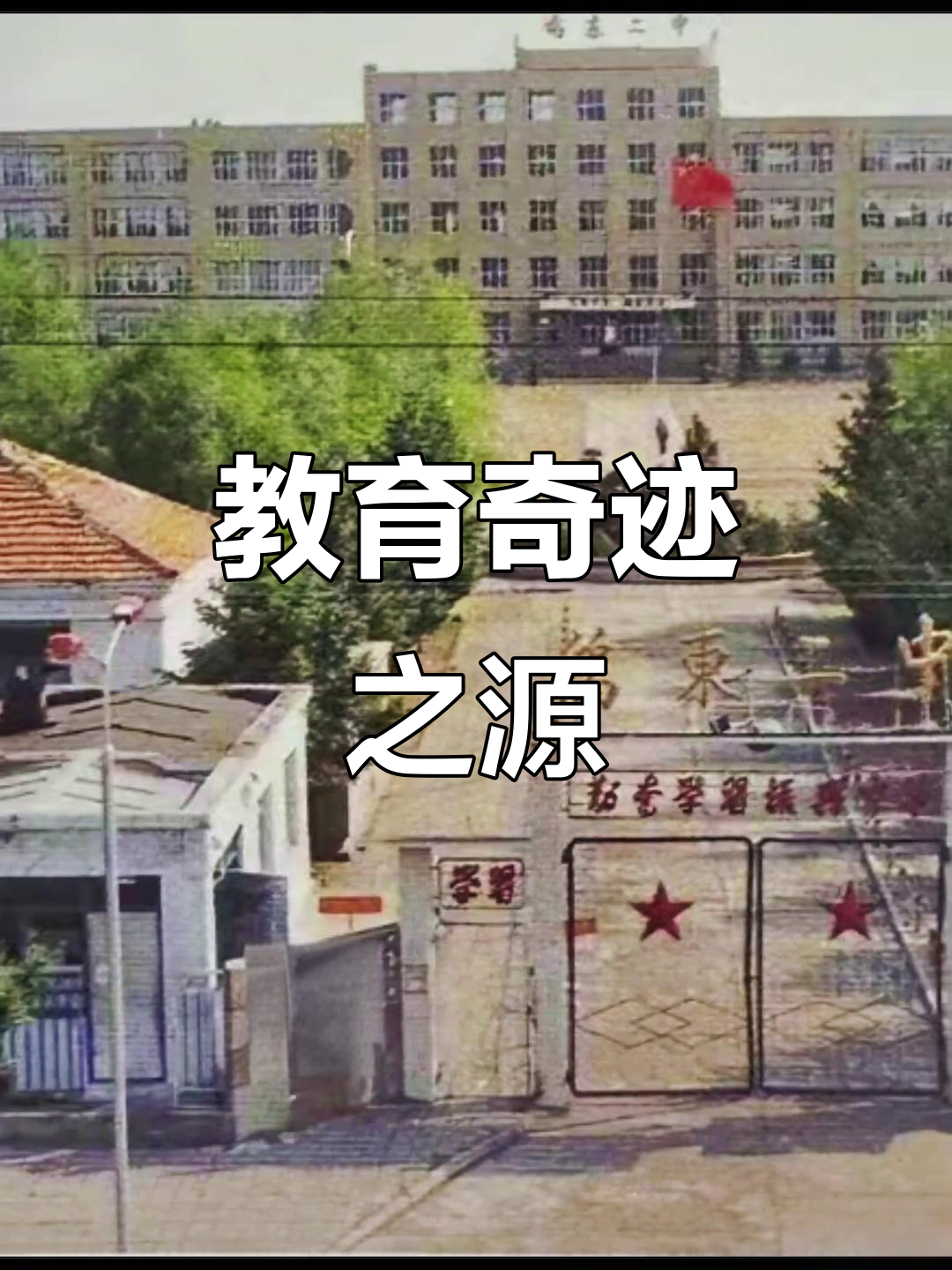 鸡东二中，教育传奇的诞生地