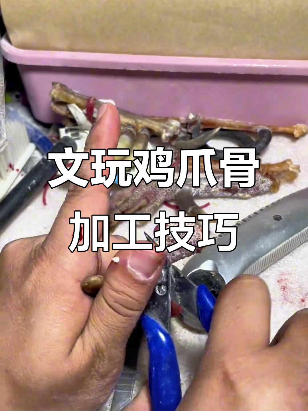 手工制作文玩鸡爪骨，细节决定成败