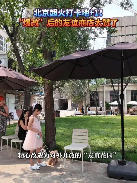 北京超火打卡地+1!“爆改”后的友谊商店太赞了