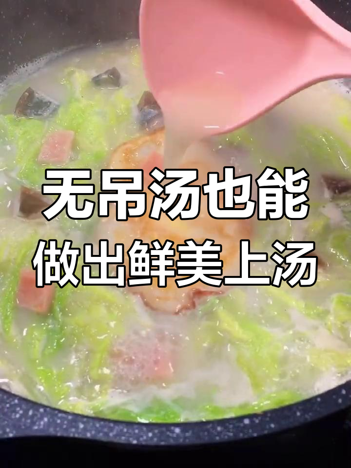 10秒教你做奶白上汤菜,大白菜皮蛋火腿轻松搞定