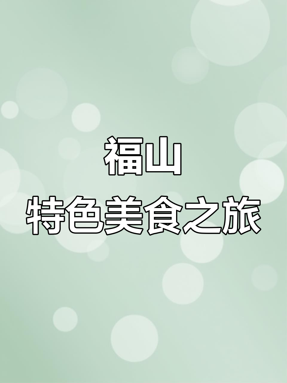 海南福山美食全攻略:醉鹅、椰子鸡与猪肚煲鸡的完美邂逅