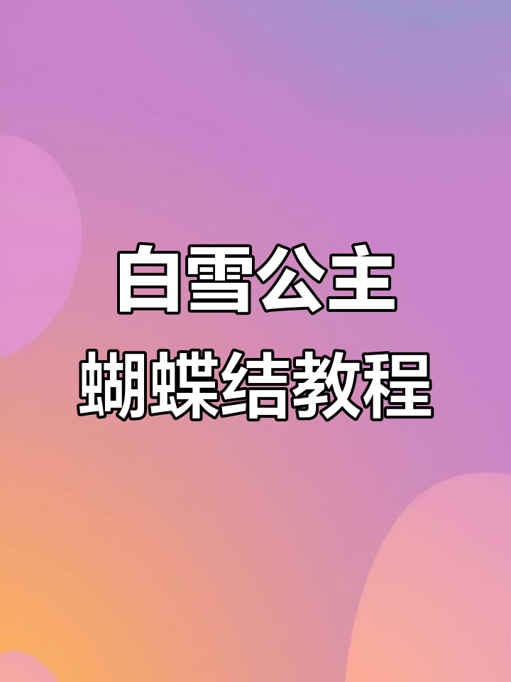 详细步骤教你做白雪公主蝴蝶结,轻松打造梦幻造型