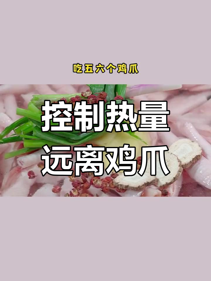 泡椒凤爪的营养价值与减脂期选择