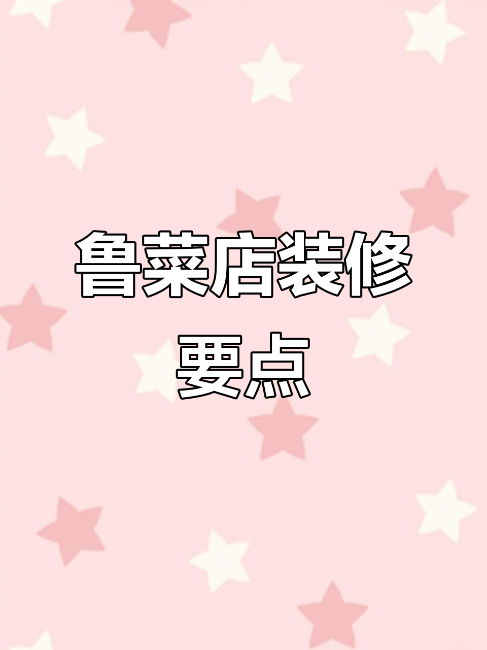 鲁菜店装修设计全攻略:从门头到内部氛围的完美打造