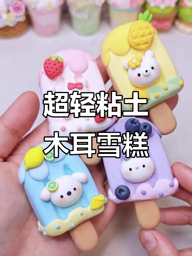 夏日超轻粘土水果雪糕,可爱小动物造型第二弹