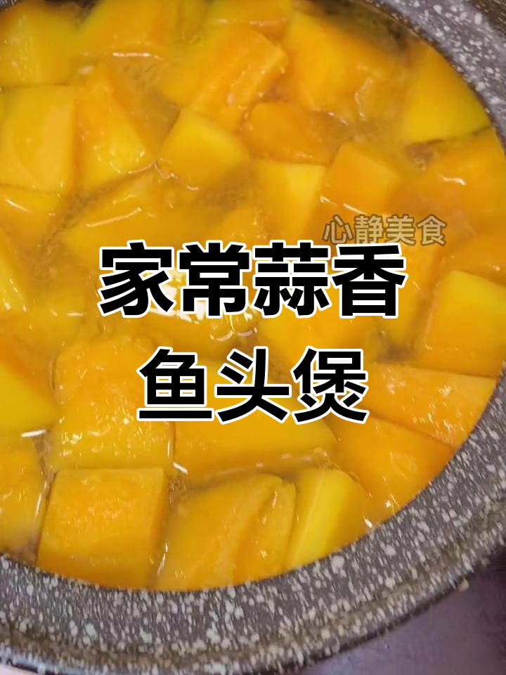 广东海南风味蒜香鱼头煲,家常荤素搭配更美味