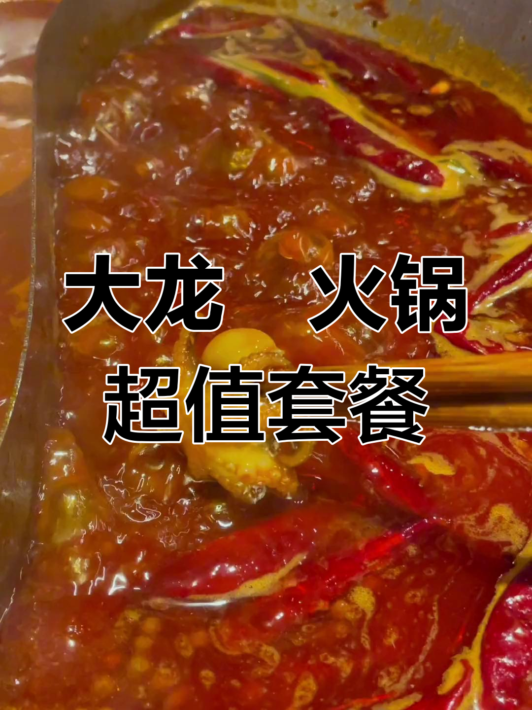 168元吃大龙燚火锅,满满一桌菜吃到撑!