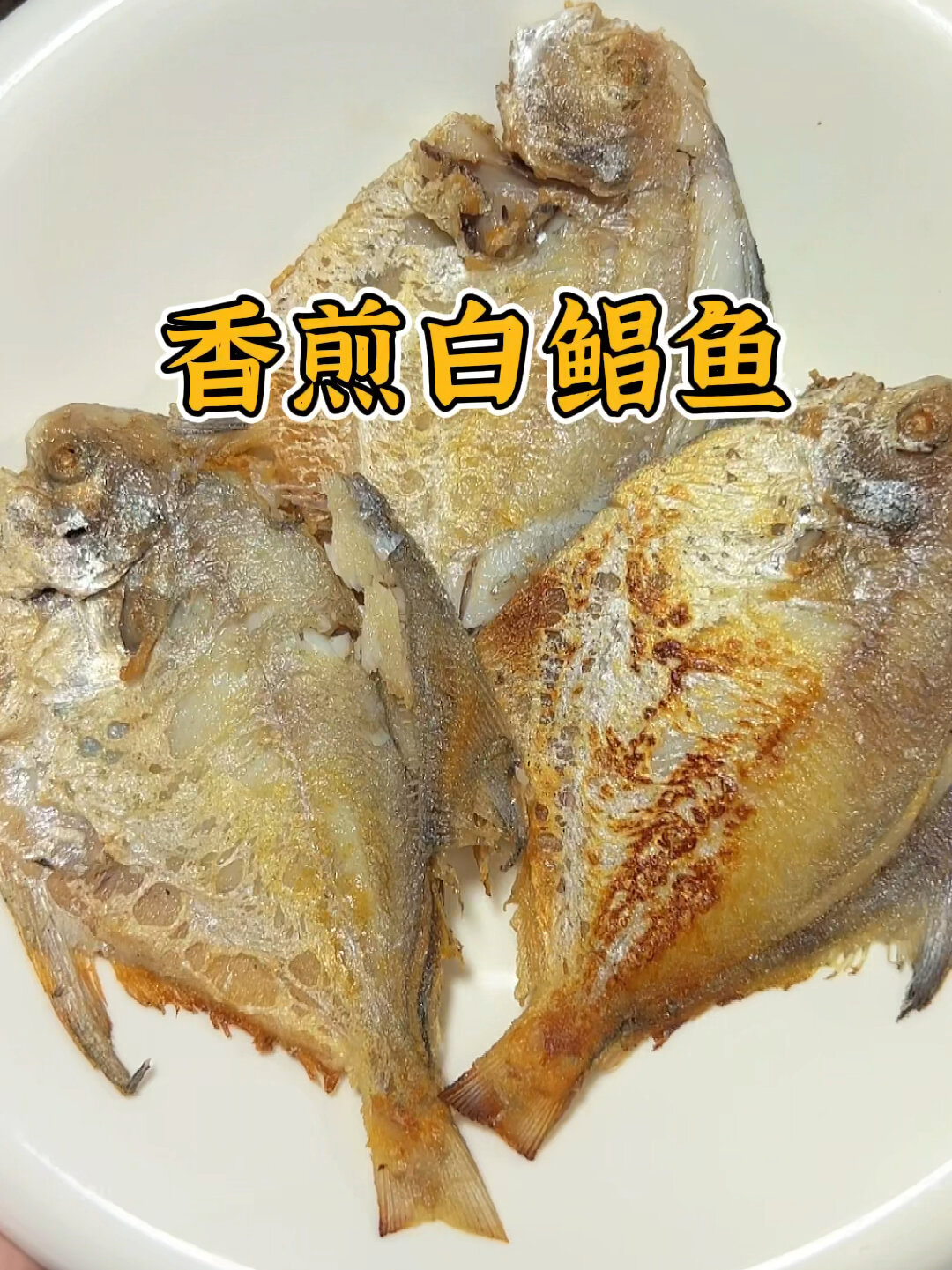最近是吃白鲳鱼的季节,香煎做法简单又好吃