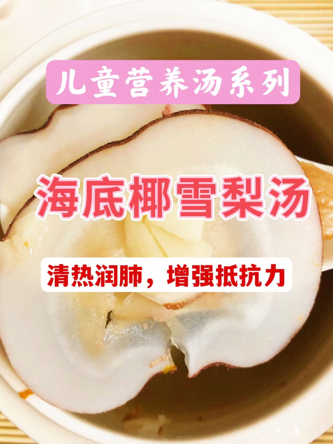 海底椰雪梨无花果润肺汤喉咙干热气上火