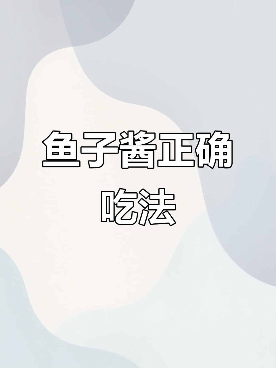 鱼子酱食用秘诀大公开!90%人不知道的正确吃法