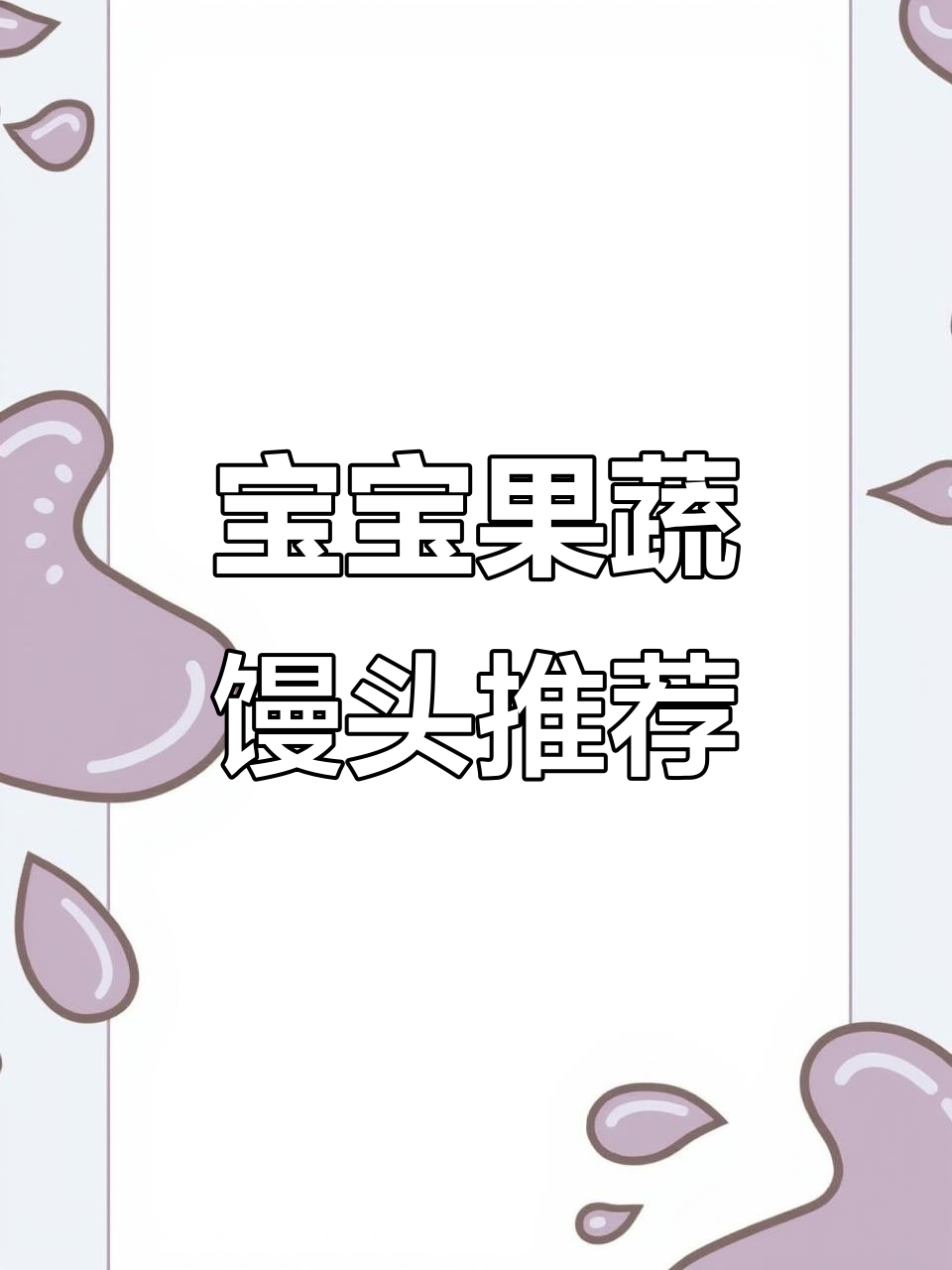 果蔬卡通馒头与牛奶花卷,宝宝早餐新选择