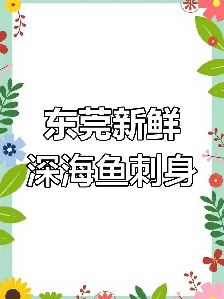 东莞最鲜美的深海鱼刺身,三文鱼肉质完美!