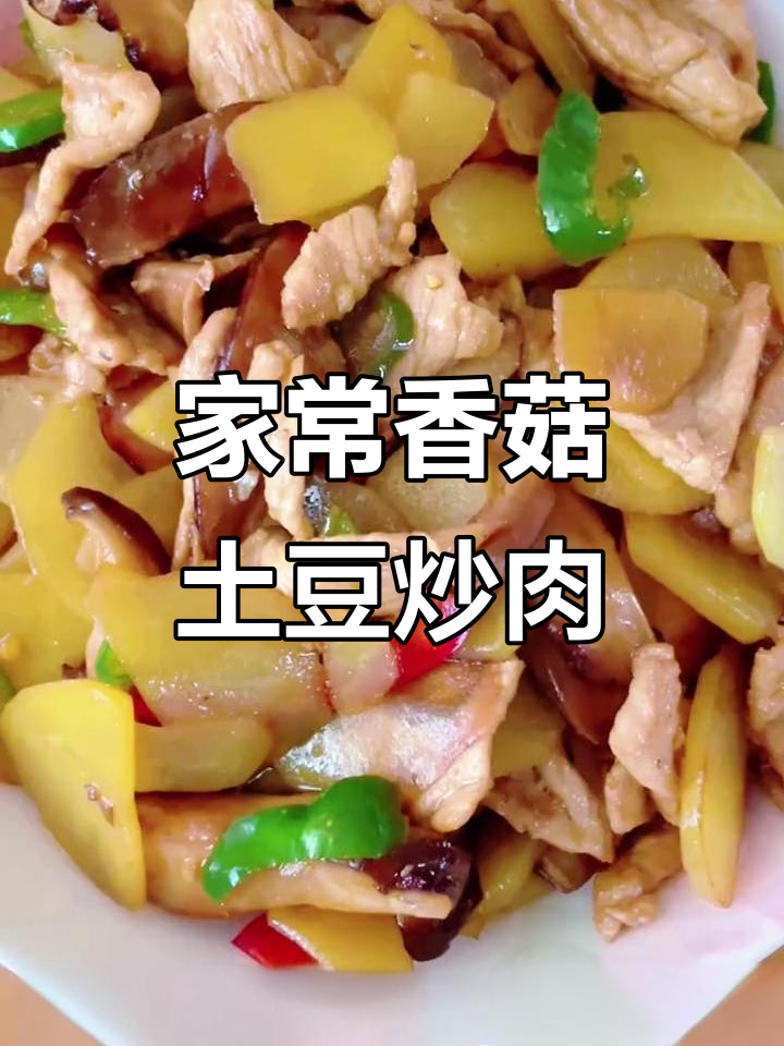 香菇土豆炒肉片,家常美味营养搭配