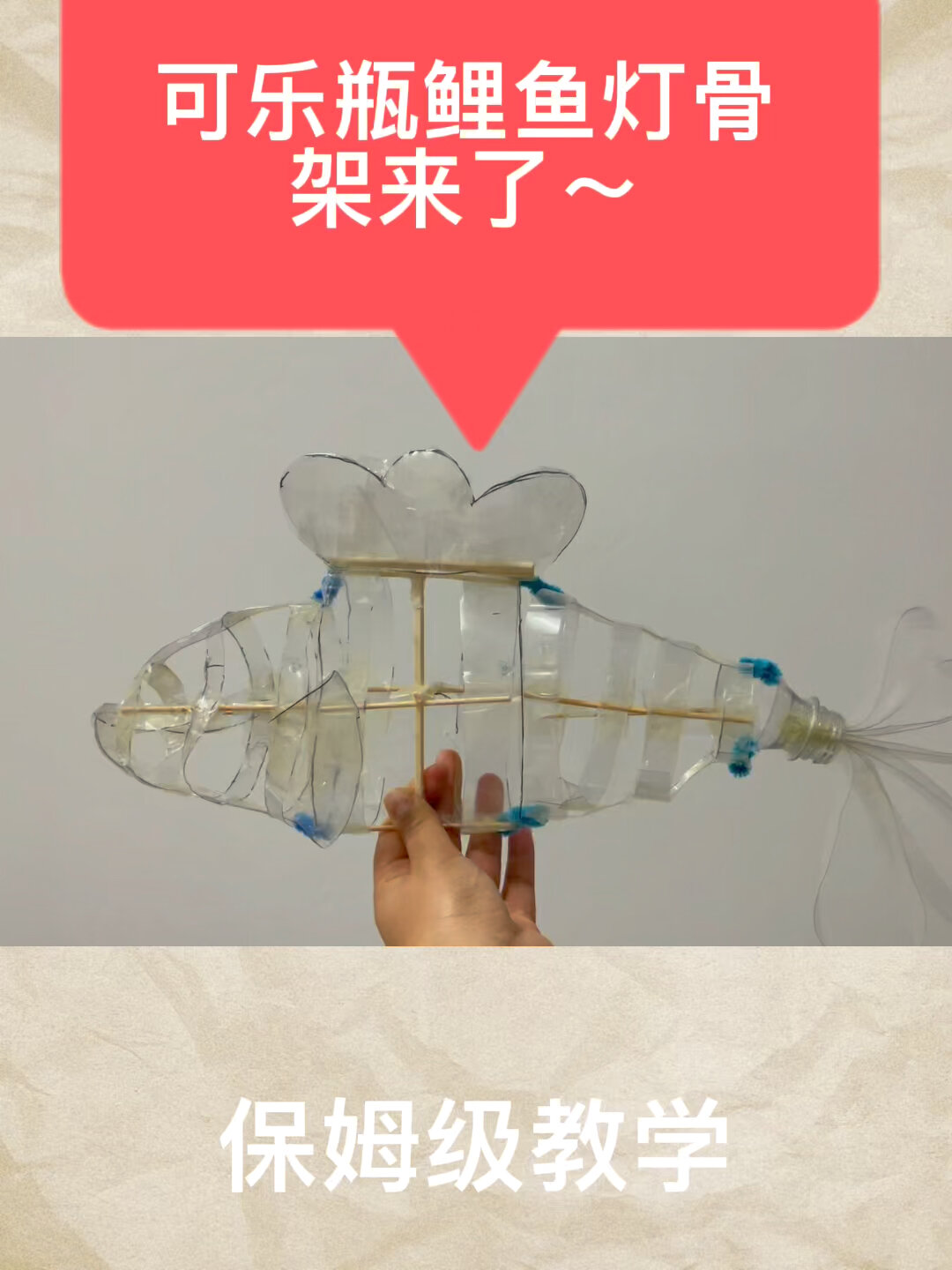 可乐瓶制作鲤鱼灯骨架教程来喽～