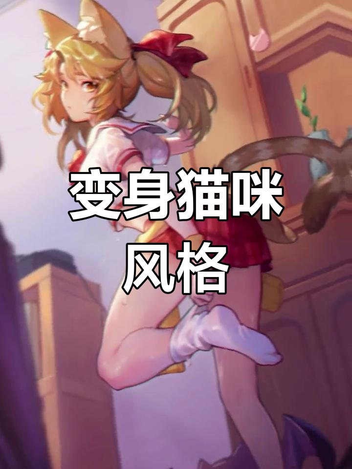 猫系女友拍照秘籍,变身更轻松