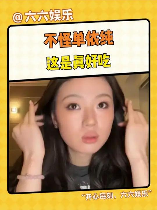 不怪单依纯,原来它是真好吃 单依纯 巧克力控 万万没想到 娱乐评论大赏