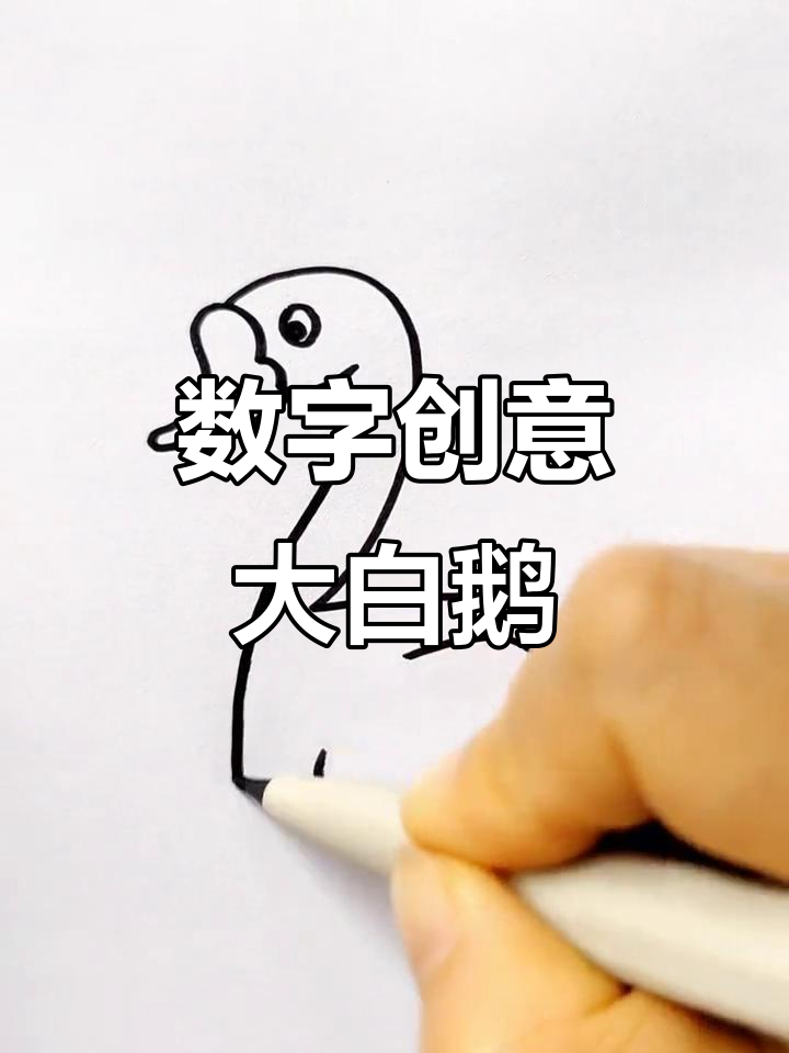 用数字233轻松画大白鹅,简单又好玩