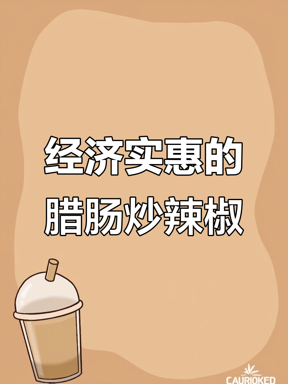 家庭版腊肠炒尖椒,简单又美味