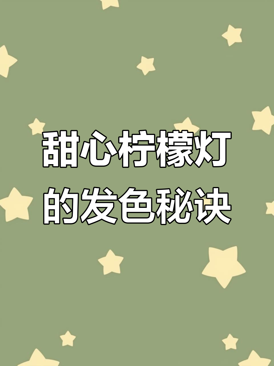 甜心柠檬灯的极致发色,如何养出火焰般的橙红色?