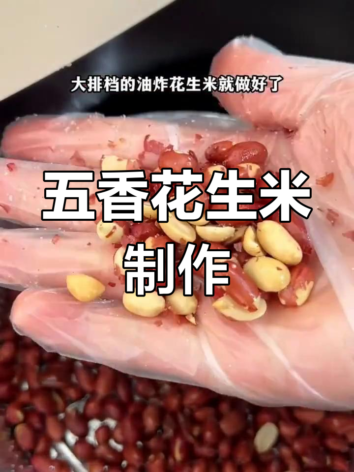 4种花生米做法,轻松学做五香酒鬼花