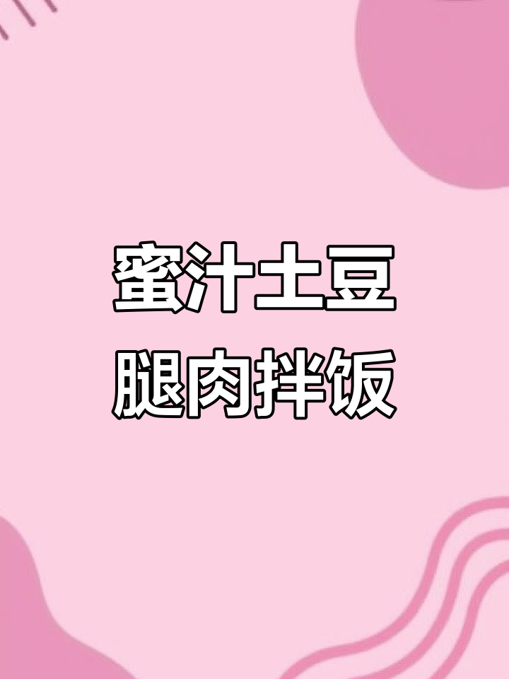 蜜汁土豆泥鸡腿饭,黏糊糊的拌饭新吃法