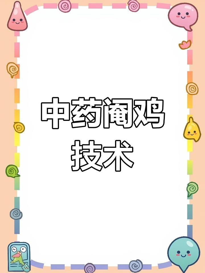 中药阉鸡秘方大揭秘,生态养殖必备技巧