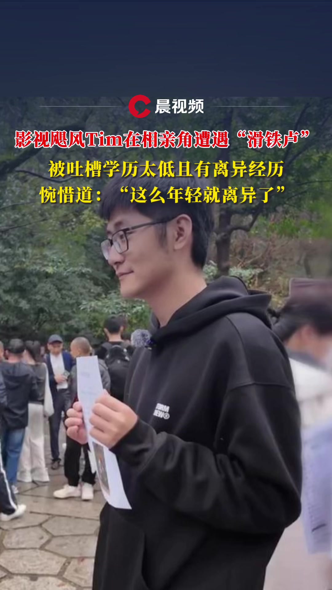 影视飓风Tim在相亲角遭遇“滑铁卢”，被吐槽学历太低且有离异经历
