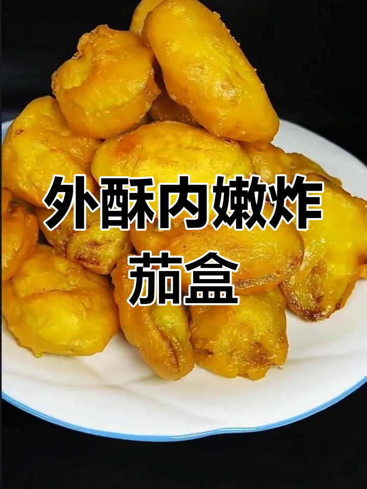 炸茄盒外酥里嫩,轻松学会家常做法