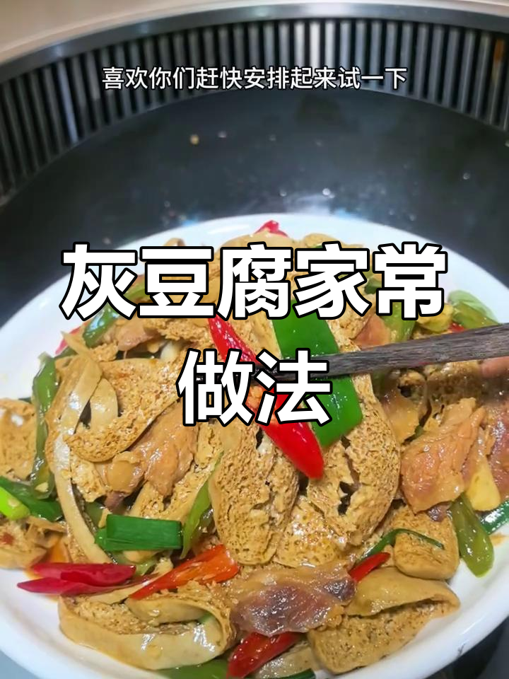 道真灰豆腐,豆香浓郁,简单炒制美味下饭