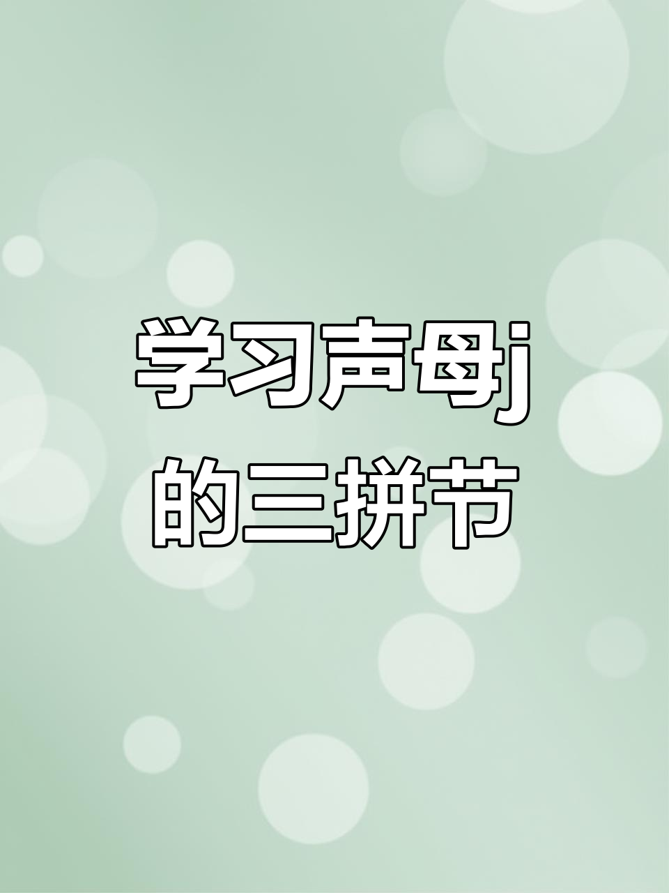 声母j的拼音学习:从小鸡到甲虫,轻松掌握三拼节