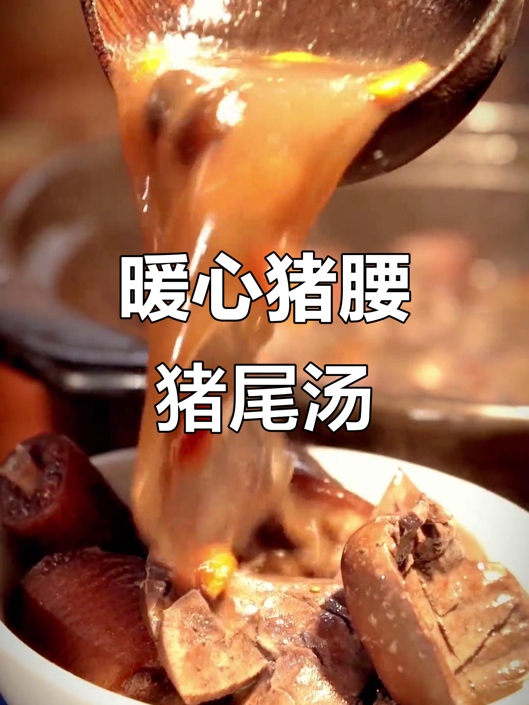 寒冷天气必备!猪腰猪尾汤,滋补男人最合适