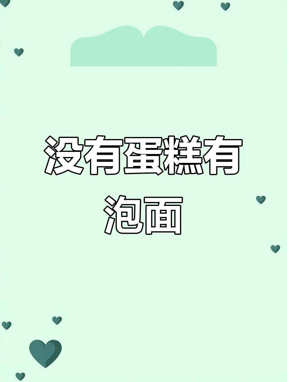 生日蛋糕变泡面,惊喜还是惊吓?