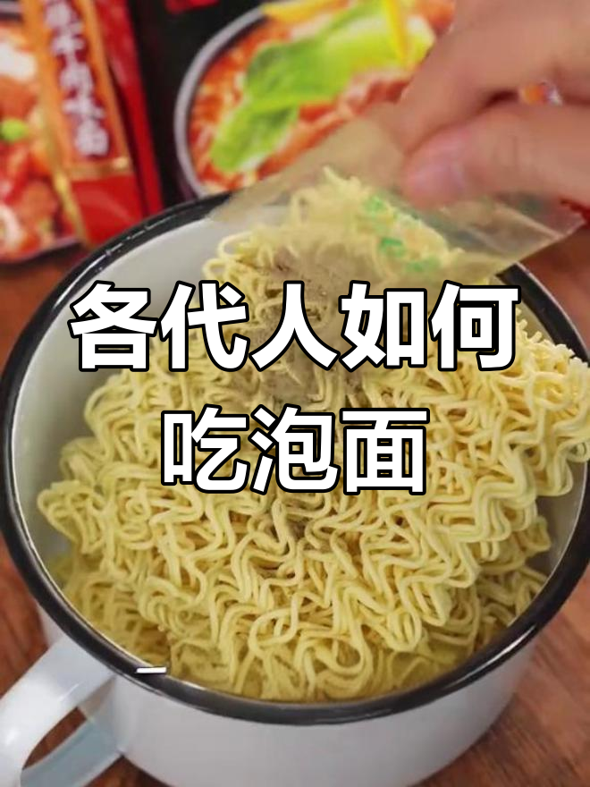 不同年代吃白象方便面的差异