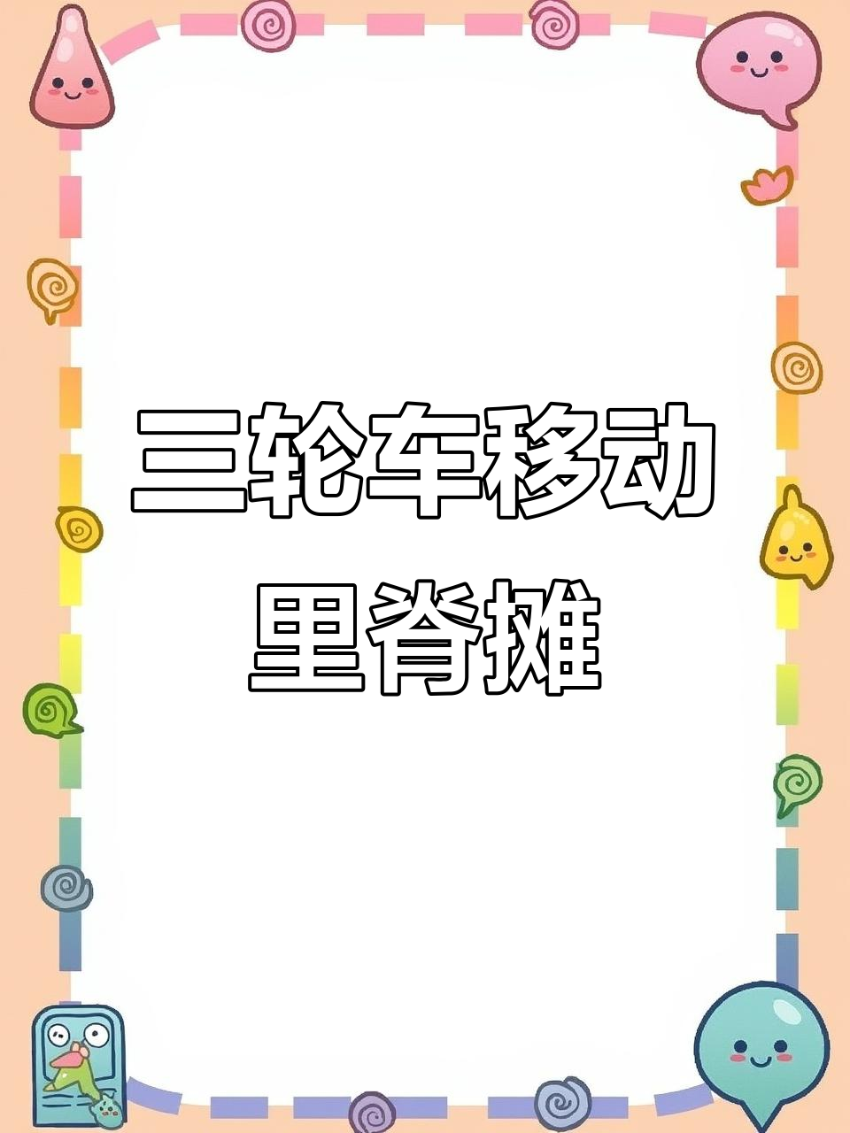 定制三轮车里脊小吃摊,轻松出摊赚钱