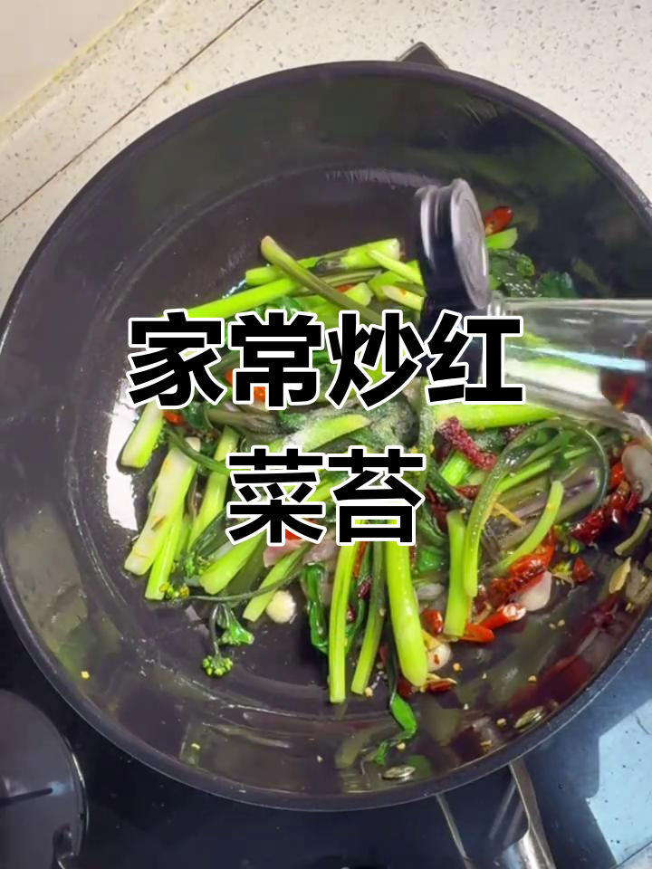 四川冬季必备炒红菜苔,家常做法超简单