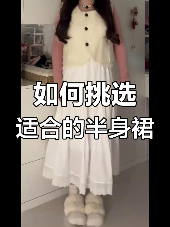 半身裙穿搭指南:不同款式与面料的选择技巧