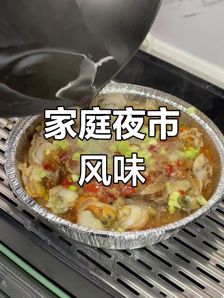 用锡纸盘重现夜市美味,扇贝与薯条让家人陶醉