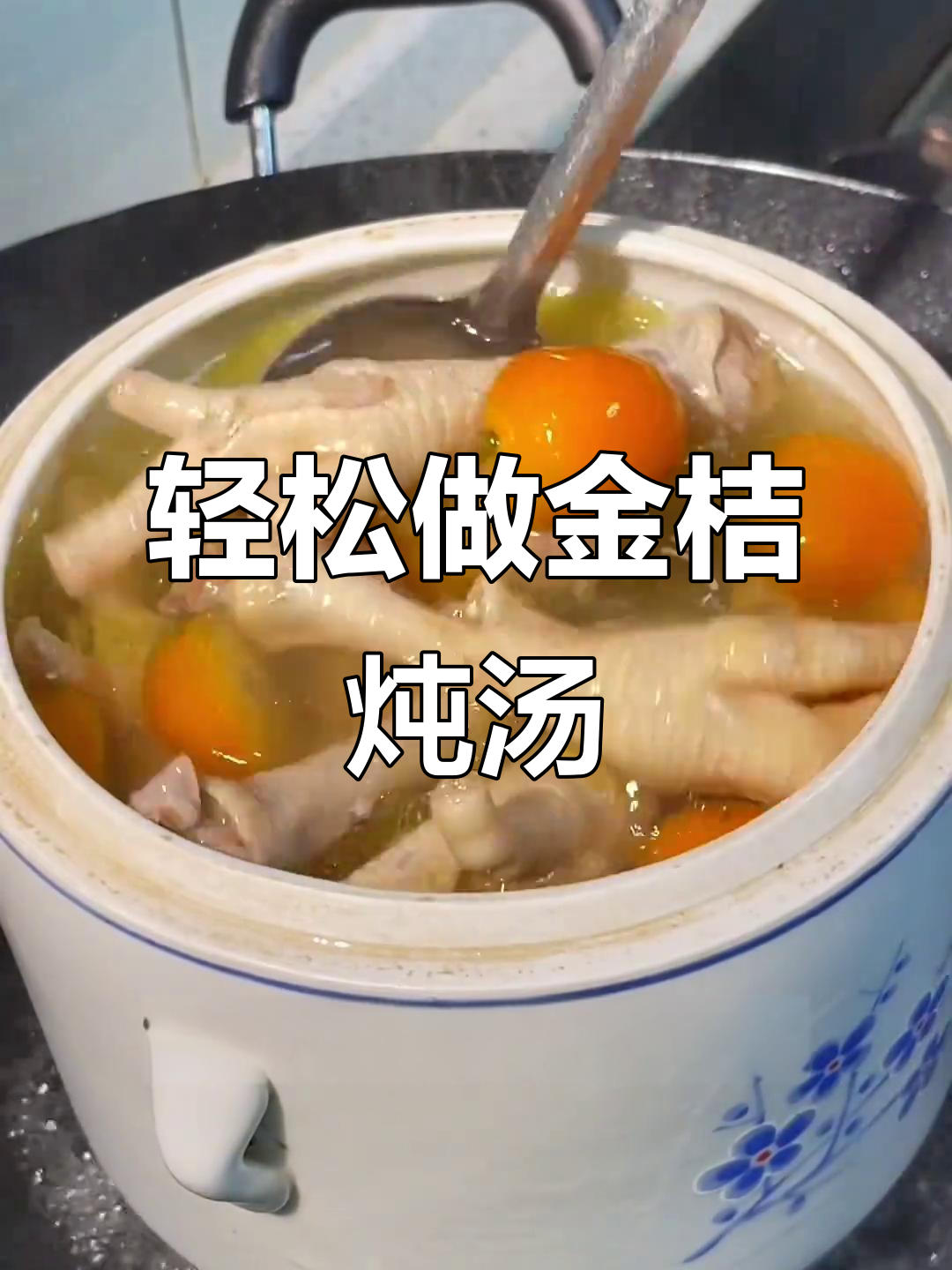 金桔炖汤,清爽不腻,鸡爪瘦肉一锅搞定