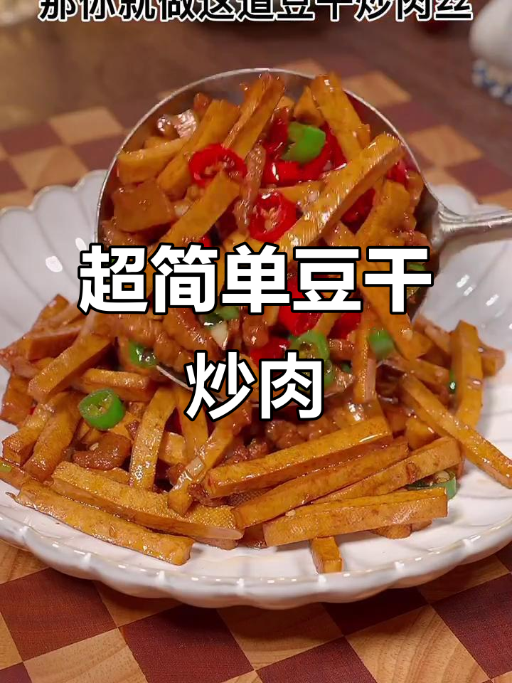 豆干炒肉丝,家常下饭新做法